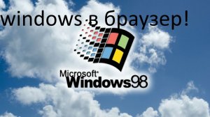windows в браузер!