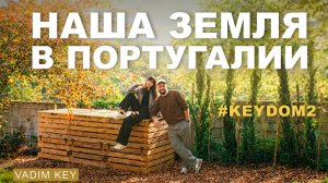 Наша земля в Португалии - как устроен участок! Садовый DIY KEYDOM2 #4