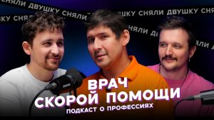 ВРАЧ СКОРОЙ ПОМОЩИ / нападение на врачей / вызовы / время приезда  (Подкаст «Сняли Двушку»)