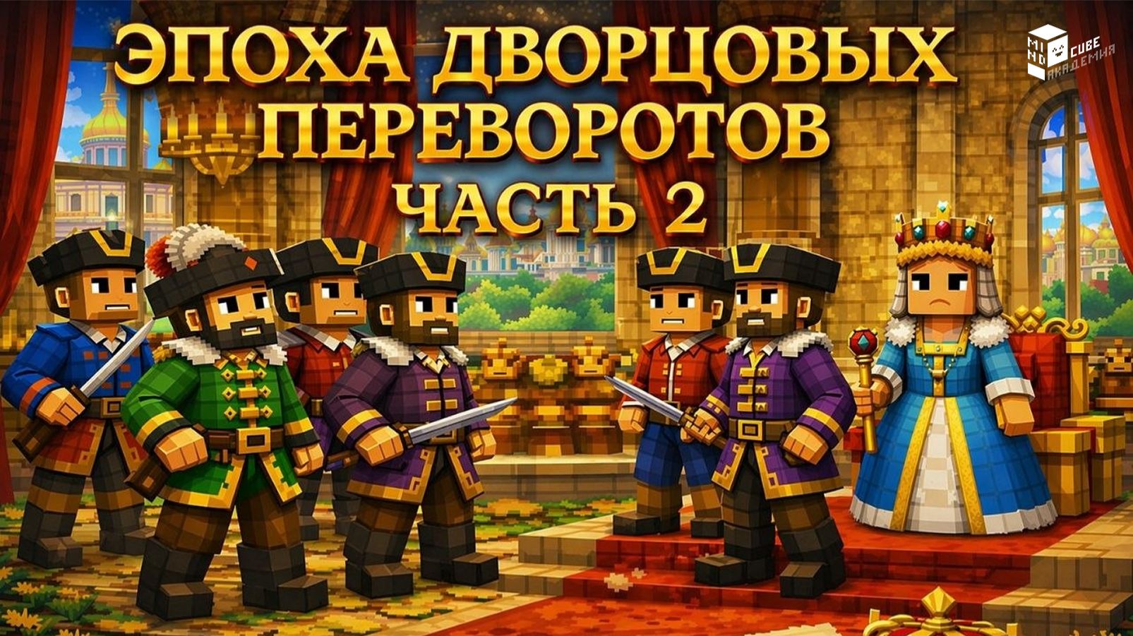Эпоха дворцовых переворотов.Часть 2 | Лекция в Minecraft | MindCube Академия