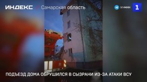 Подъезд дома обрушился в Сызрани из-за атаки ВСУ
