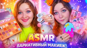 АСМР Очень ВАРИАТИВНЫЙ МАКИЯЖ 💄😮 ASMR makeup choose (сборник)