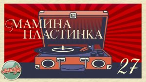 МАМИНА ПЛАСТИНКА ✬ ДОМАШНИЙ АРХИВ ДУШЕВНЫХ ПЕСЕН ✬ НОСТАЛЬГИЯ ✬ 27