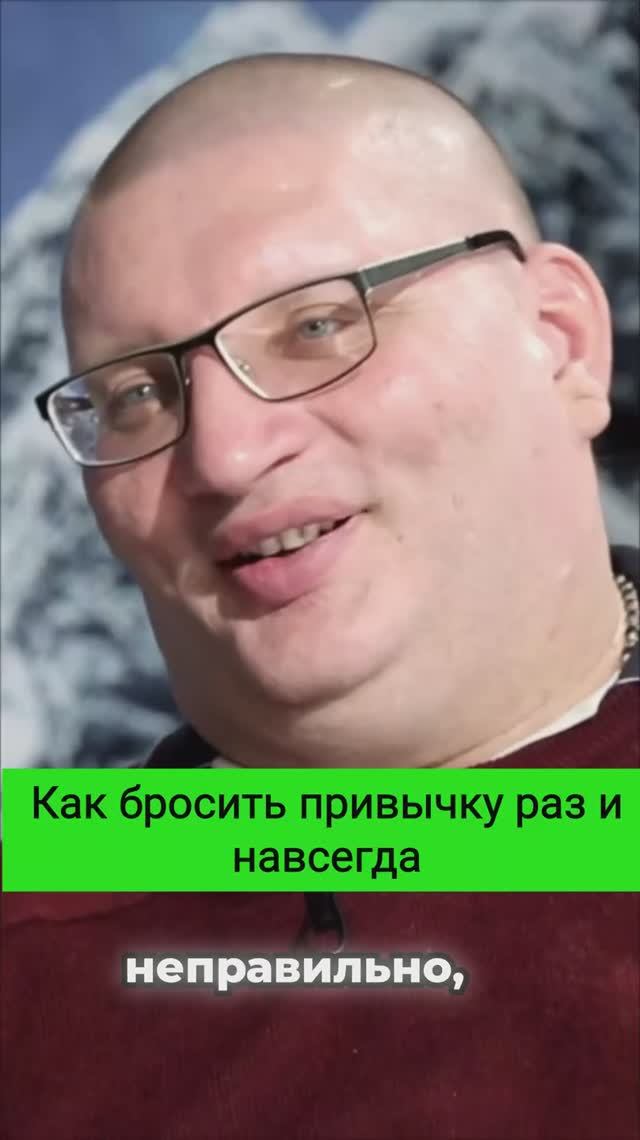 Как бросить привычку раз и навсегда?