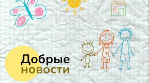 Добрые новости от БФ "Добро 24.РУ" 22.04.2026г
