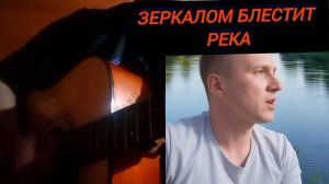 Зеркалом блестит река