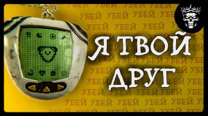 С ЭТИМ ТАМАГОЧИ ЧТО-ТО НЕ ТАК ■ MY LITTLE FRIEND CHIBI DEMO