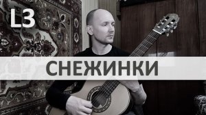 СНЕЖИНКИ Никита Кошкин на Гитаре. Исполняет А. Яковлев | GuitarMe School Уровень 3