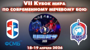 VII КУБОК МИРА ПО СМБ