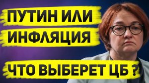 Путин требует, Минфин давит, рынок ждет: Что сделает ЦБ?