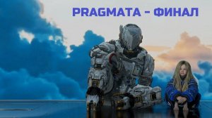 PRAGMATA -  ФИНАЛ - СМОТРИТЕ ВСЕ - ГРУСТЬ И КРАСОТА ВОЕДИНО  КОНЦОВКА кат-сцены прохождение прагмата