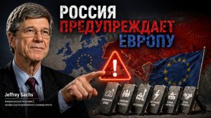 Россия Предупреждает ЕВРОПУ - Джеффри Сакс