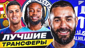 ТОП-10 ТРАНСФЕРОВ ЗИМЫ. ФУТБОЛ 2026
