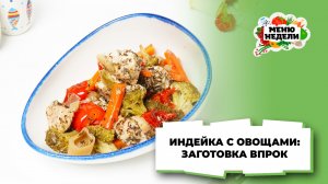 💥Индейка с овощами: заготовка в морозилку | Меню недели | Кулинарная школа