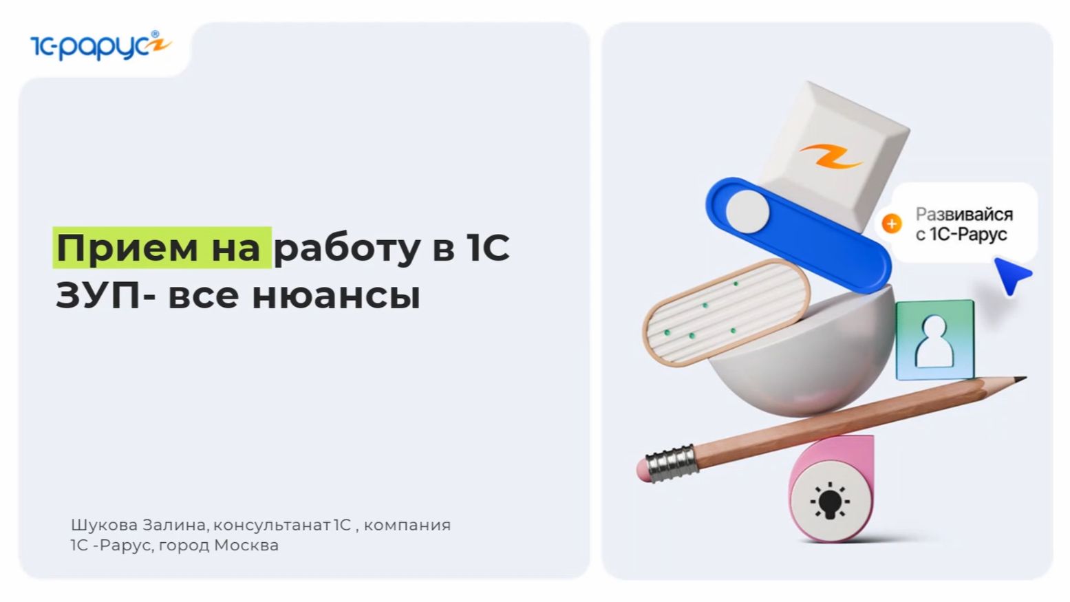 Оформление приема на работу в 1С:ЗУП — все нюансы - 20.04.2026