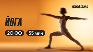 Йога с Алексеем Байковым | 22 апреля  2026 | Онлайн-тренировки World Class