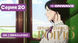 Призматическое рондо - 20 серия [OnWave]