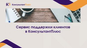 Сервис поддержки клиентов в КонсультантПлюс