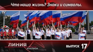 Что наша жизнь? Знаки и символы. Линия анализа 17.