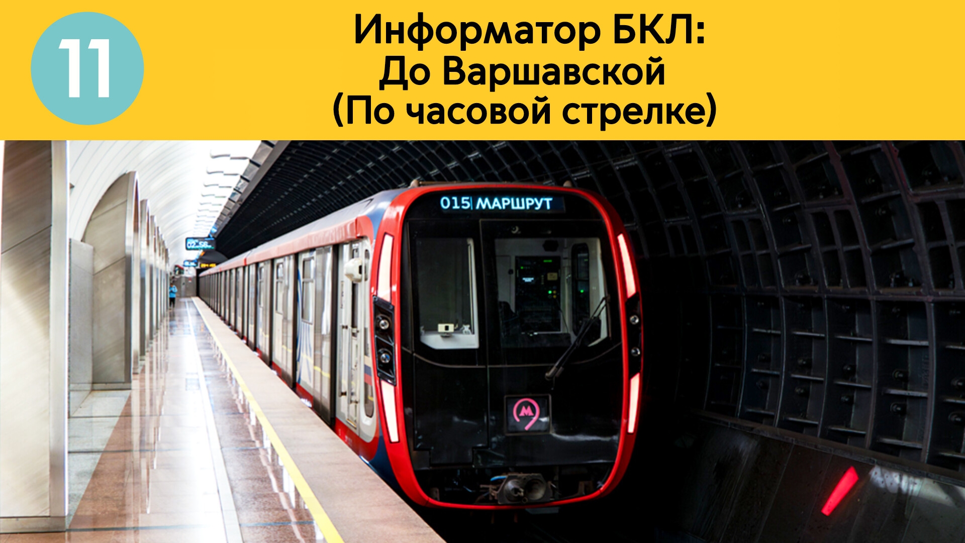 Информатор БКЛ | До Варшавской (По часовой стрелке)