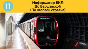 Информатор БКЛ | До Варшавской (По часовой стрелке)