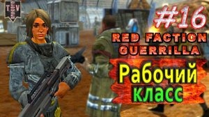 Рабочий класс. Red Faction Guerrilla. #16. Прохождение.