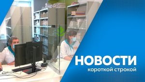 Новости короткой строкой 22.04.2026