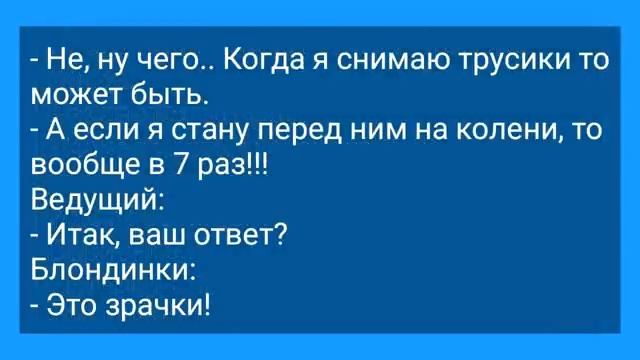 Блондинки_Отгадывают_Часть_Мужского_Тела!_Анекдот_Дня_для_Супер