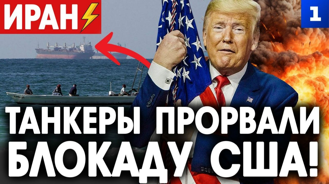 Иран: танкеры прорвали блокаду США!
