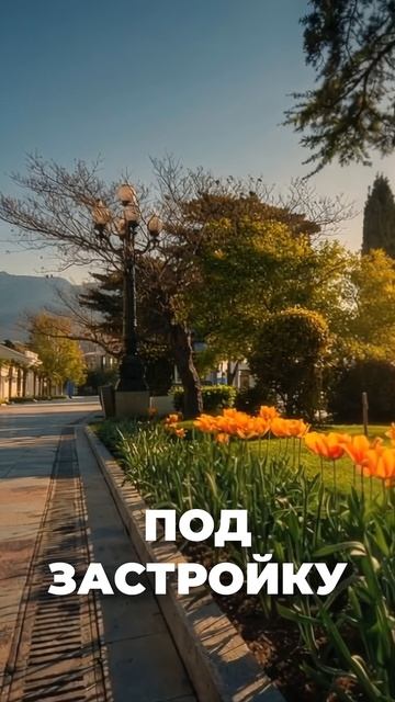 Последний ЖК в центре Ялты?