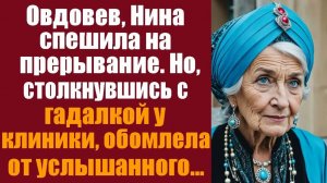 Истории из жизни. Слушать истории. Овдовев, Нина спешила на прерывание. Но столкнувшись с гадалкой