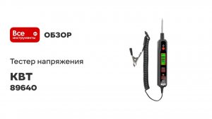 Тестер напряжения КТ 86А серия PROLINE КВТ 89640