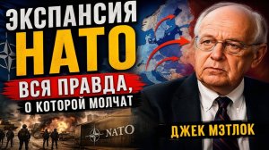 ЭКСПАНСИЯ НАТО — вся правда, о которой молчат  Джек Мэтлок