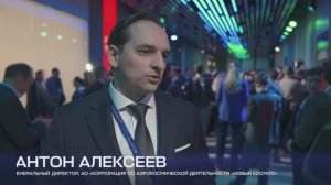 Интервью с Антоном Алексеевым. Российский космический форум