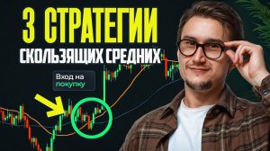 Скользящие средние. Стратегии и методы применения