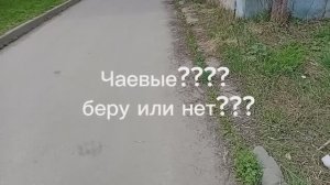 ЧАЕВЫЕ У КУРЬЕРА). ДАЮТ МНЕ ИЛИ НЕТ?