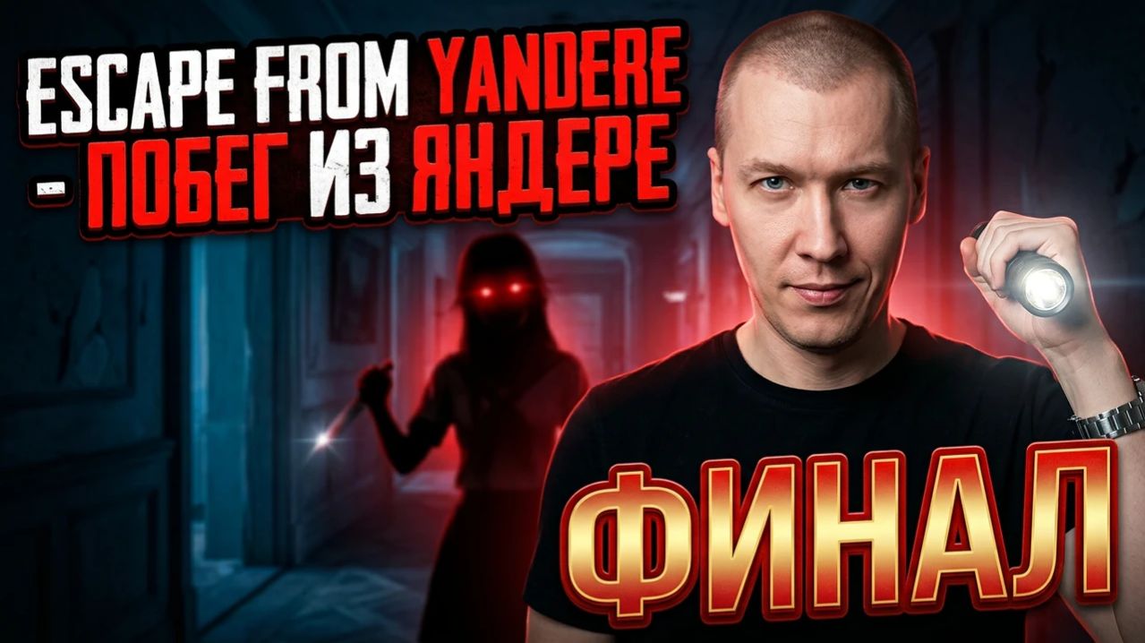 Escape from Yandere - Побег из яндере 