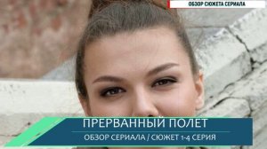 Прерванный полёт 1-4 серия мелодрама, которая заставит затаить дыхание до финальна - разбор