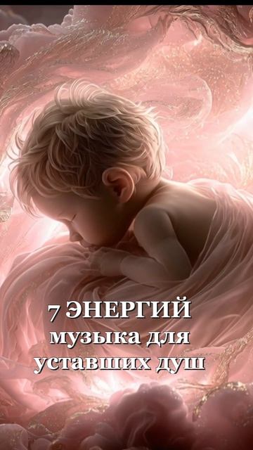 Музыка для уставших душ (7 ЭНЕРГИЙ)