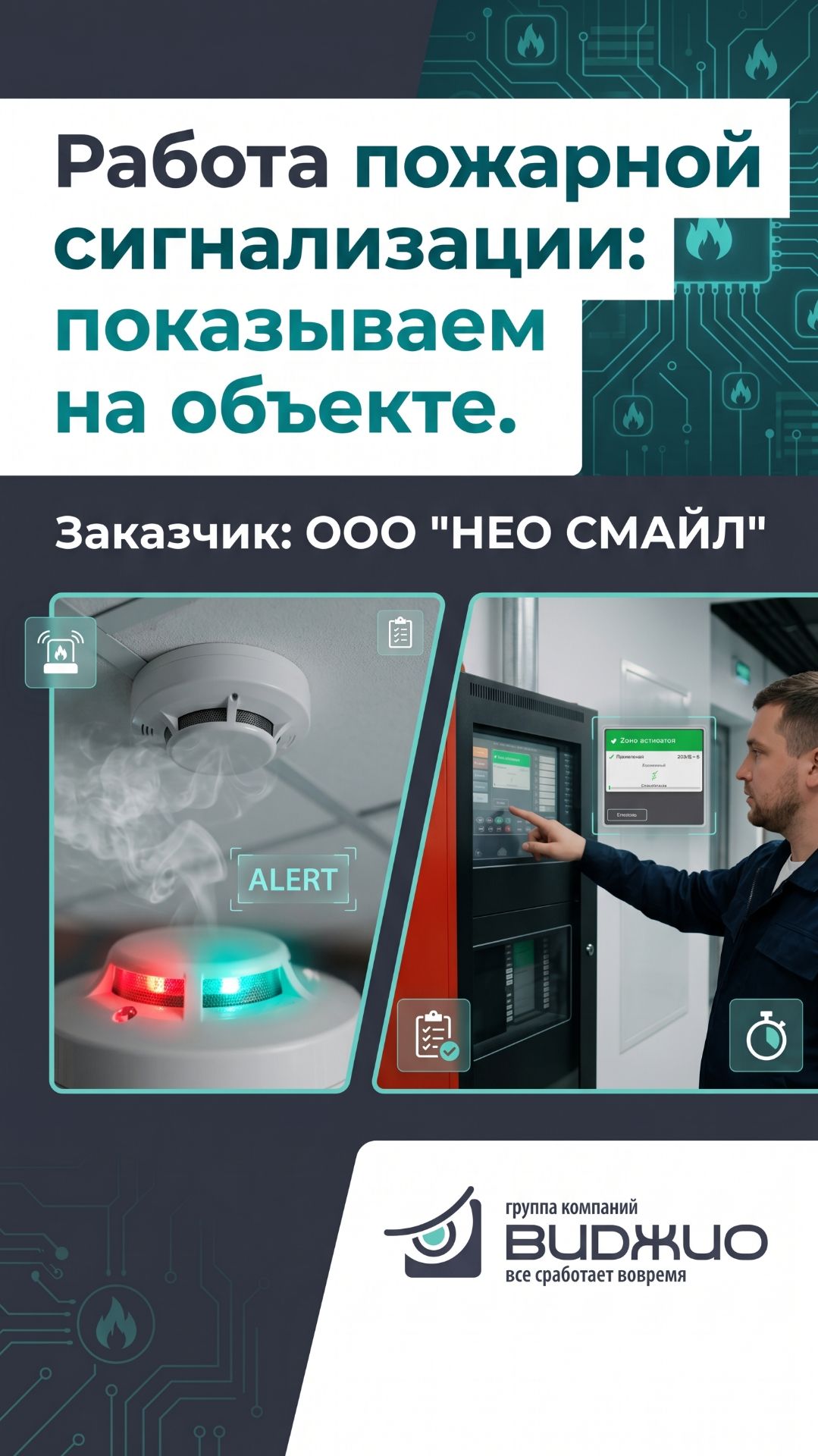 Реальная сработка ПС на объекте ООО «НЕО СМАЙЛ»