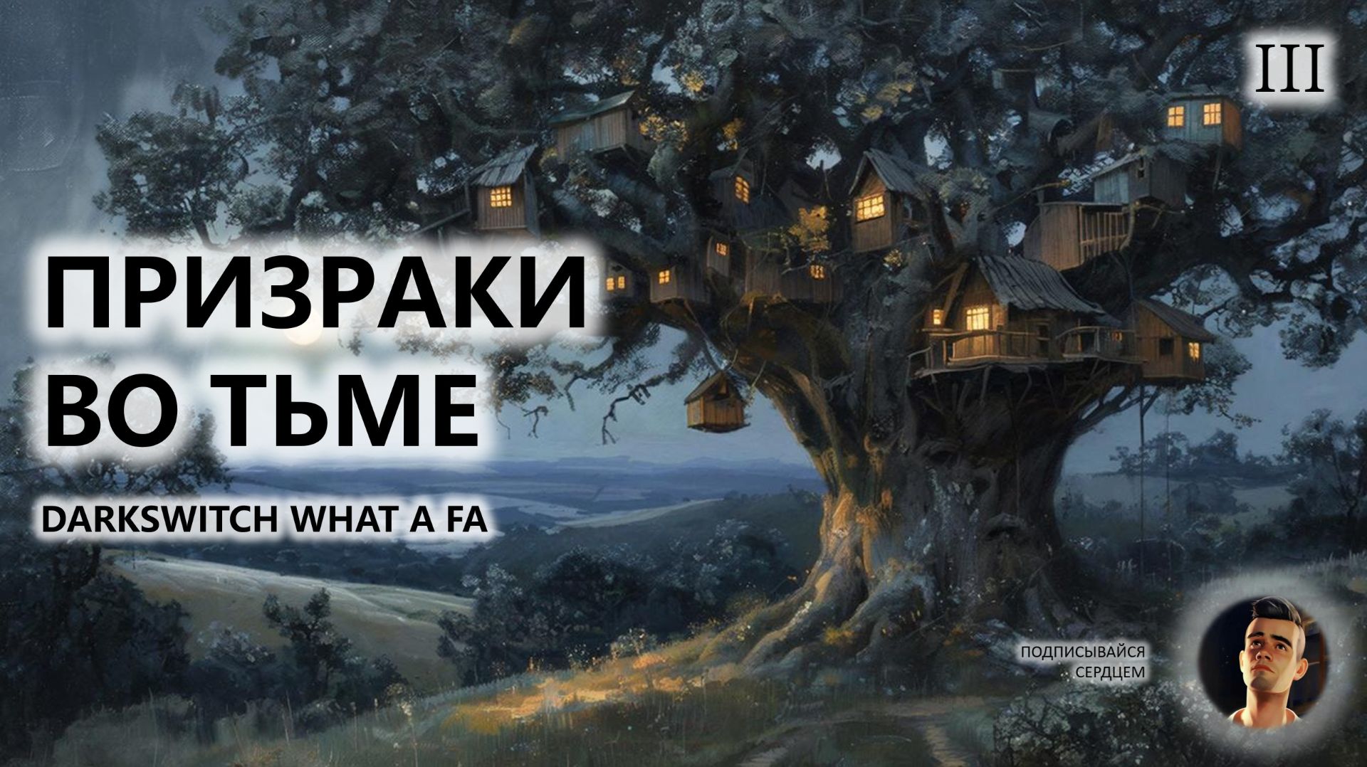 🔥ПРИЗРАКИ ВО ТЬМЕ I №3 | DarkSwitch