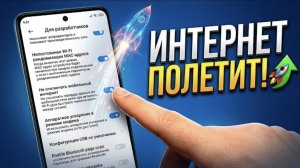 ВКЛЮЧИТЕ ЭТУ СКРЫТУЮ ФУНКЦИЮ И ИНТЕРНЕТ ПОЛЕТИТ КАК РАКЕТА 🚀