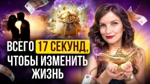 Сделай ОДНУ ЭТУ практику на 17 секунд и ТВОЯ ЖИЗНЬ ИЗМЕНИТСЯ! 100% Метод Исполнения Желаний