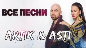 Artik & Asti 👩🏻🤝👨🏼 ВСЕ ПЕСНИ. Лучшие треки 2026 подряд, сборка