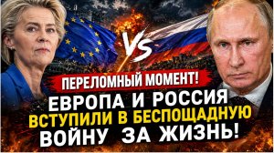 💥 ПЕРЕЛОМНЫЙ МОМЕНТ! Европа и Россия вступили в БЕСПОЩАДНУЮ ВОЙНУ за жизнь