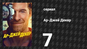 Ар-Джей Декер 7 серия «У тебя есть Бейл» (сериал, 2026)