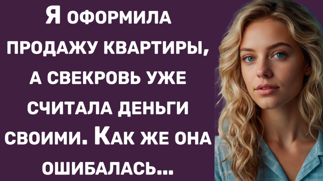 Истории из жизни | Свекровь считала деньги своими, но ошибалась | Аудио рассказы | Жизненные истории