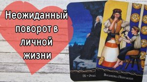 ‼️ПЕРСПЕКТИВЫ в личной ЖИЗНИ. Что ИНТЕРЕСНОГО произойдёт ⁉️🌹❤️🔥🩷🌷‼️тароокс