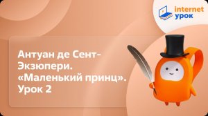 Литература 7 класс. Антуан де Сент-Экзюпери. «Маленький принц». Урок 2