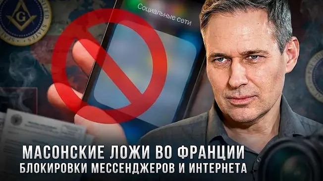 Александр Артамонов | Масонские ложи во Франции. Блокировки мессенджеров и Интернета